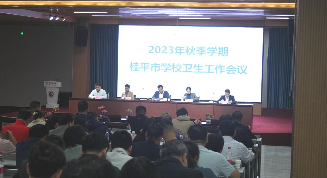 桂平市教育局在我校召开2023年秋季期学校卫生工作会议 丨 乐鱼网页版登录入口-乐鱼(中国)