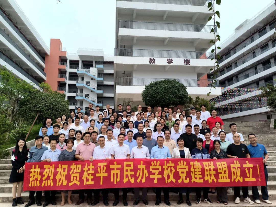 党建联盟聚合力　民办发展焕新机——桂平市党建联盟成立仪式暨主题党日活动 丨乐鱼网页版登录入口-乐鱼(中国)