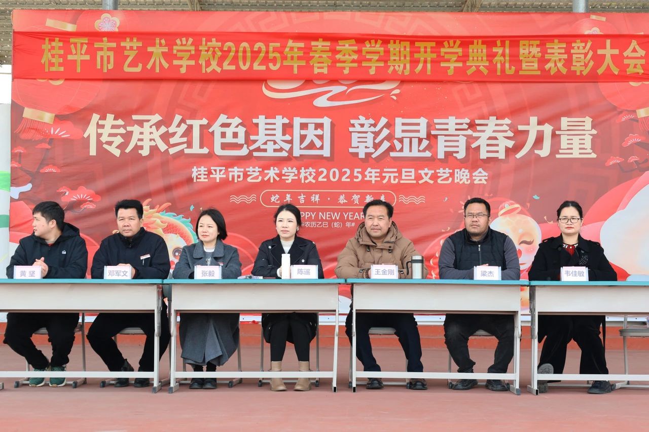 【红领浔州 铸魂育人】春启新程，艺绽芳华——2025年乐鱼网页版登录入口-乐鱼(中国)春季期开学典礼暨表彰大会圆满举行