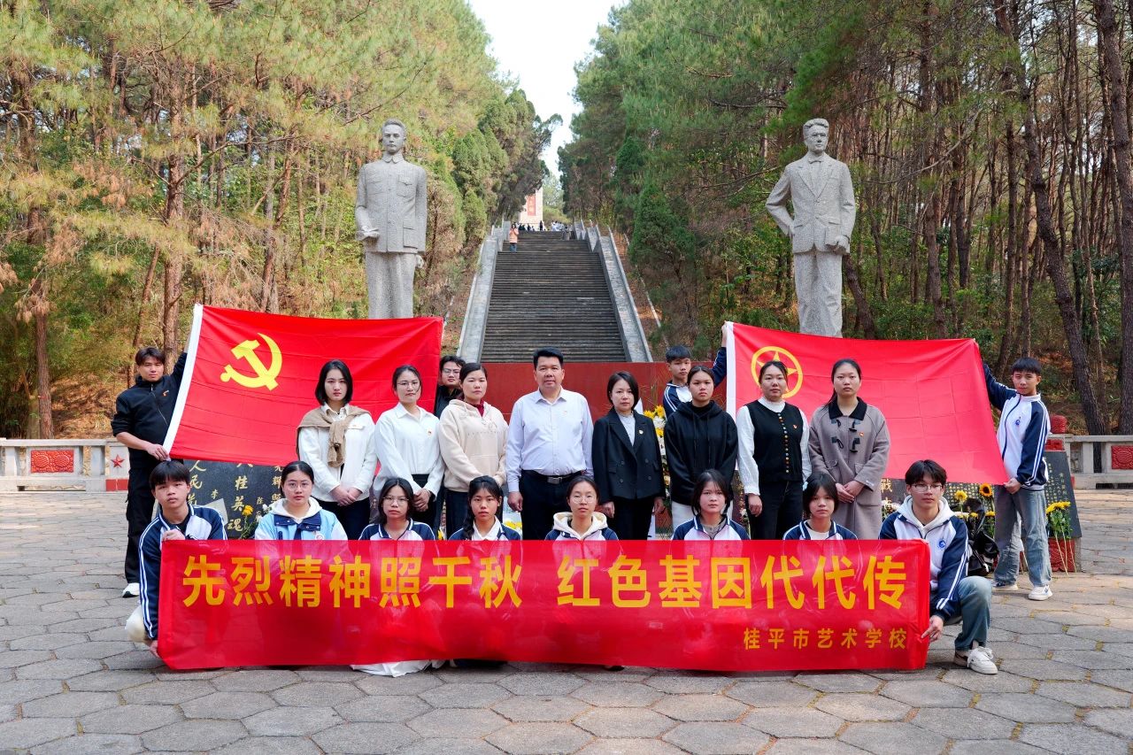 【红领浔州 铸魂育人】先烈精神照千秋 红色基因代代传——乐鱼网页版登录入口-乐鱼(中国)“清明祭英烈”活动