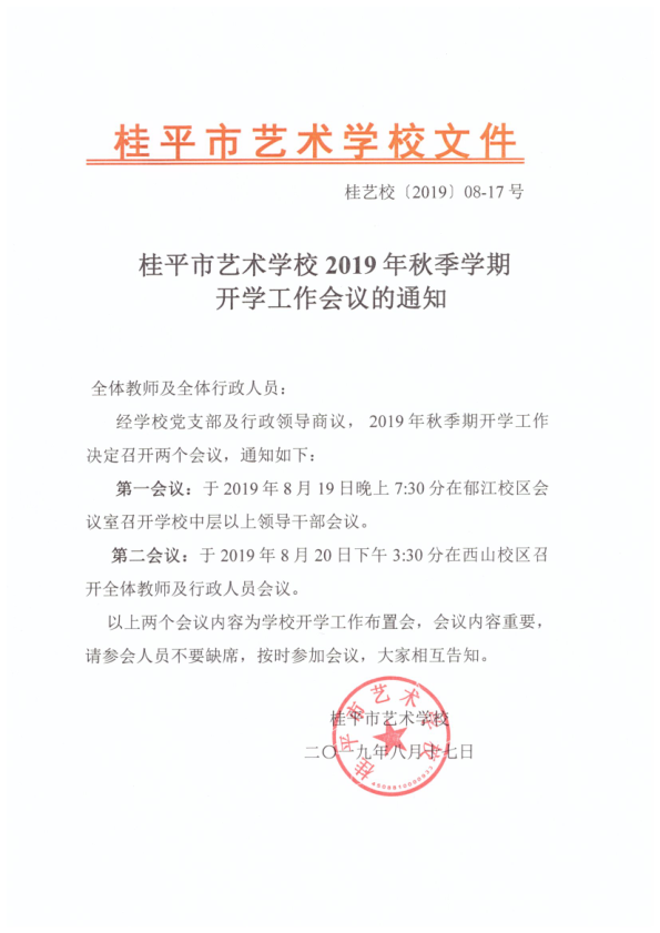 乐鱼网页版登录入口-乐鱼(中国)2019年秋季期开学工作会议通知(2)_1.png
