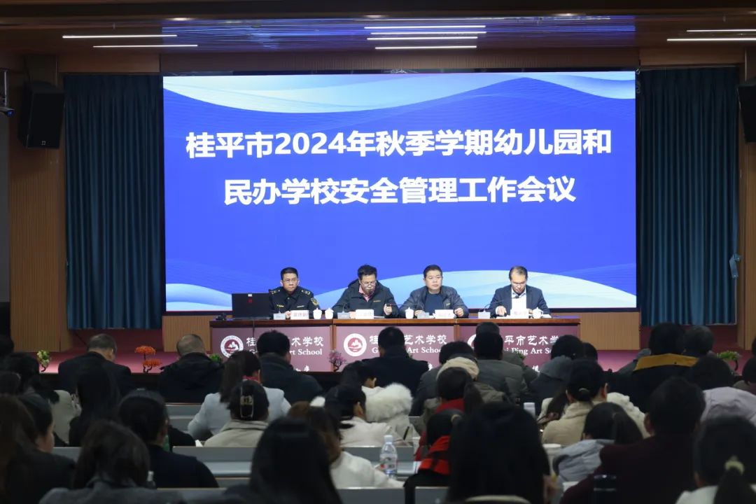 【红领浔州 铸魂育人】筑安全防线，建优质校园——桂平市幼儿园和民办学校安全管理工作会议